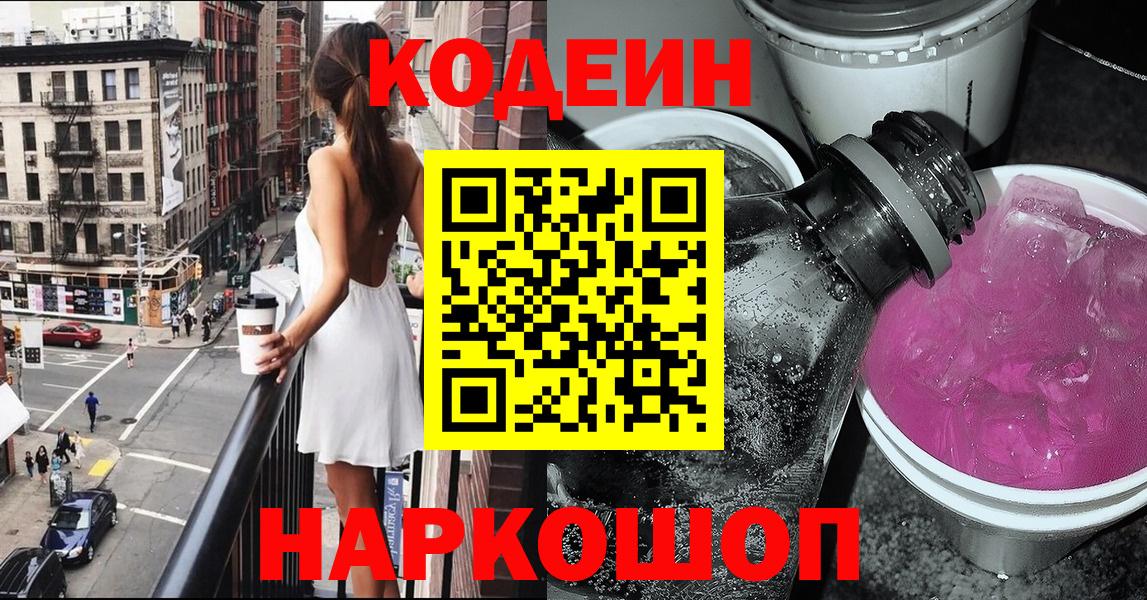 Кодеин Purple Drank Рубцовск